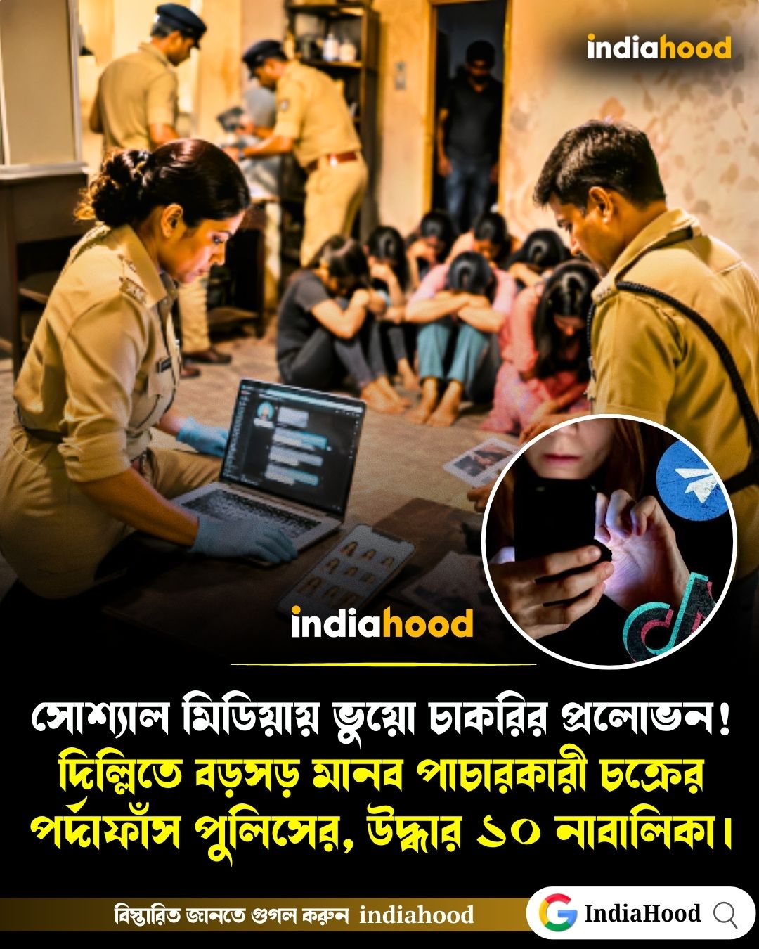 সোশ্যাল মিডিয়ায় ভুয়ো চাকরির প্রলোভন!